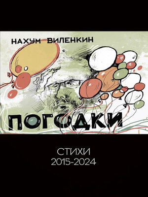 cover image of Погодки